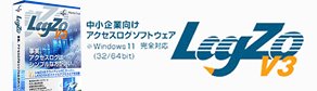 ファイルアクセスログ取得ソフト LogZoは業界最安値の2千円