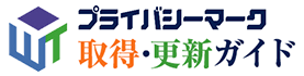 プライバシーマーク（Pマーク）取得・更新ガイド｜株式会社ワークストラスト