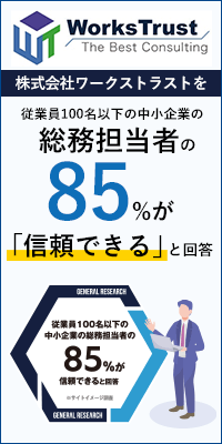 株式会社ワークストラストを、従業員100名以下の中小企業の総務担当者の85%が「信頼できる」と回答