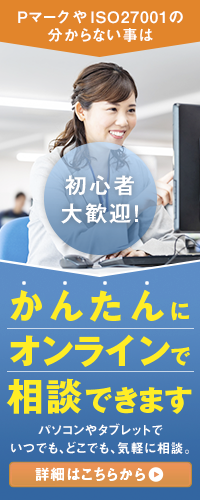 PマークやISO27001のわからないことをオンライン相談できます