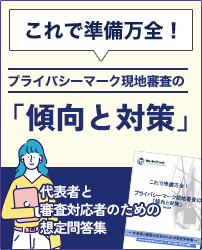 プライバシーマーク現場審査の傾向と対策