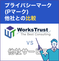 プライバシーマーク（Pマーク） 他社との比較